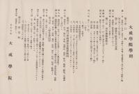 (一枚物）大成学院趣意書ほか　4点一括(名古屋市）