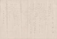 (一枚物）大成学院趣意書ほか　4点一括(名古屋市）