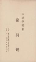(一枚物）大成学院趣意書ほか　4点一括(名古屋市）