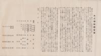 (一枚物）大成学院趣意書ほか　4点一括(名古屋市）