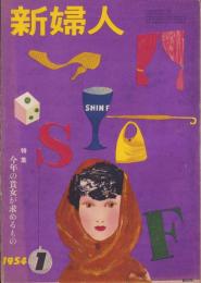 新婦人　昭和29年1月号　表紙画・伊藤憲治