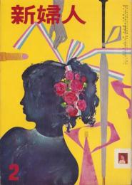 新婦人　昭和29年2月号　表紙画・伊藤憲治