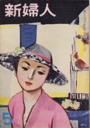 新婦人　昭和29年5月号　表紙画・田中秋男