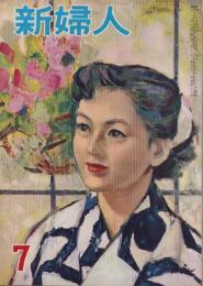 新婦人　昭和29年7月号　表紙画・田中秋男
