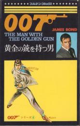 007黄金の銃を持つ男　-ゴールデン・コミックス-