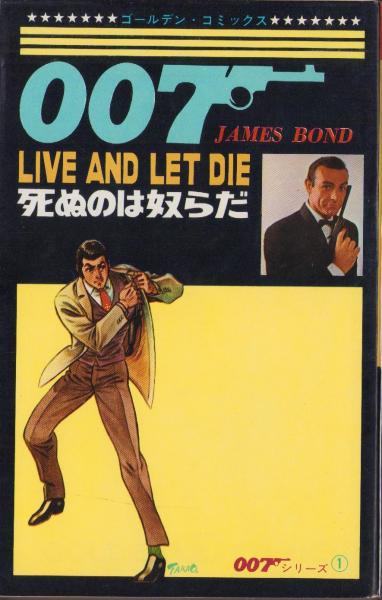 007死ぬのは奴らだ -ゴールデン・コミックス-(劇画 さいとう・たかを