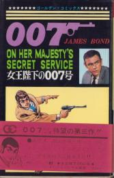女王陛下の007　-ゴールデン・コミックス-