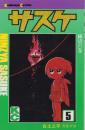 サスケ　5巻　-講談社コミックス-