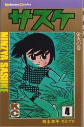 サスケ　4巻　-講談社コミックス-