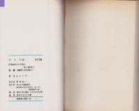 サスケ　4巻　-講談社コミックス-