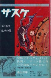 サスケ　14巻　-コンパクトコミックス-