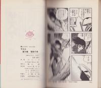 サスケ　14巻　-コンパクトコミックス-