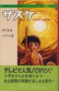サスケ　15巻　-コンパクトコミックス-