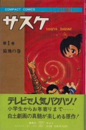 サスケ　1巻　-コンパクトコミックス-