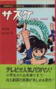 サスケ　3巻　-コンパクトコミックス-