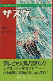 サスケ　6巻　-コンパクトコミックス-
