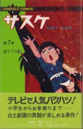 サスケ　7巻　-コンパクトコミックス-
