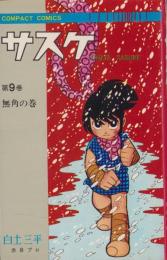サスケ　9巻　-コンパクトコミックス-