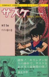 サスケ　11巻　-コンパクトコミックス-