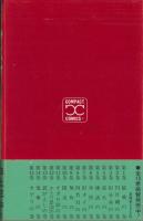 サスケ　11巻　-コンパクトコミックス-