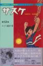 サスケ　12巻　-コンパクトコミックス-