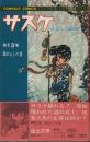 サスケ　13巻　-コンパクトコミックス-
