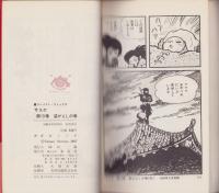 サスケ　13巻　-コンパクトコミックス-