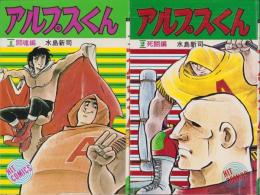 アルプスくん　全2冊　-ヒット・コミックス-