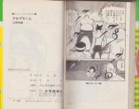 アルプスくん　全2冊　-ヒット・コミックス-