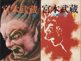宮本武蔵　全2冊　-希望コミックス-