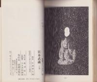 宮本武蔵　全2冊　-希望コミックス-