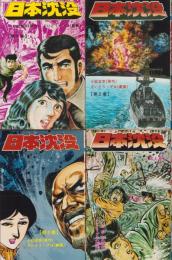 日本沈没　全4冊　-少年チャンピオン・コミックス-
