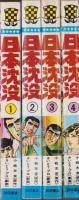 日本沈没　全4冊　-少年チャンピオン・コミックス-