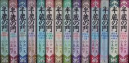 半蔵の門　全14冊
