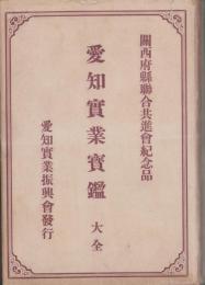 愛知実業宝鑑大全(愛知県）