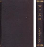 商工名鑑　-愛知県・岐阜県・長野県・新潟県-　明治45年