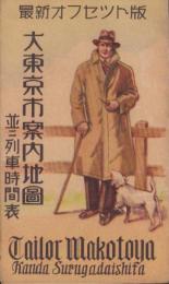 (時刻表）大東京市案内地図　-並ニ列車時間表-(東京神田駿河台・誠屋洋服店）