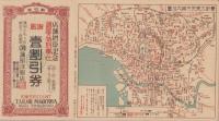 (時刻表）大東京市案内地図　-並ニ列車時間表-(東京神田駿河台・誠屋洋服店）