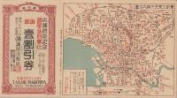 (時刻表）大東京市案内地図　-並ニ列車時間表-(東京神田駿河台・誠屋洋服店）