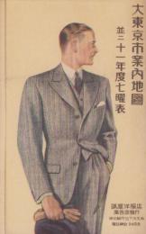(ポケット地図）大東京市案内地図　-並ニ11年度七曜表-(東京神田駿河台・誠屋洋服店）