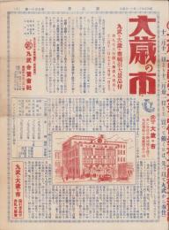 (商報）家具界　511号　-昭和5年12月11日-（丸武合資会社・名古屋市）