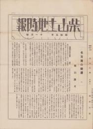 (商報）柴山土地時報　昭和5年11月号（名古屋市）