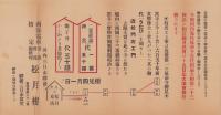 (チラシ）松月楼　-旅館・会席・御料理-(大阪府・河内三日市駅前）