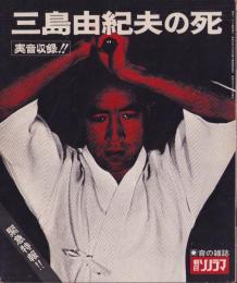 (ソノシート）緊急特報　三島由紀夫の死　-朝日ソノラマ昭和45年12月20日臨時増刊-