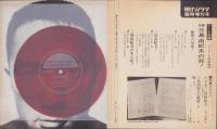 (ソノシート）緊急特報　三島由紀夫の死　-朝日ソノラマ昭和45年12月20日臨時増刊-