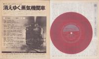(ソノシート）緊急特報　三島由紀夫の死　-朝日ソノラマ昭和45年12月20日臨時増刊-