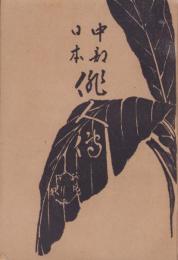 中部日本俳人伝