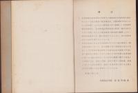 （内閣統計局）家計調査報告　-昭和6～16年-　合本2冊