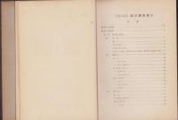 （内閣統計局）家計調査報告　-昭和6～16年-　合本2冊