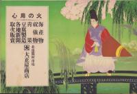 （引札）大正屋商店(静岡県北遠熊村市場）
